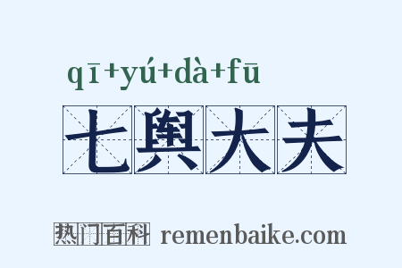 七舆大夫是什么意思的图片